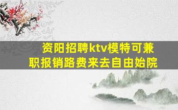 资阳招聘ktv模特可兼职报销路费来去自由始院
